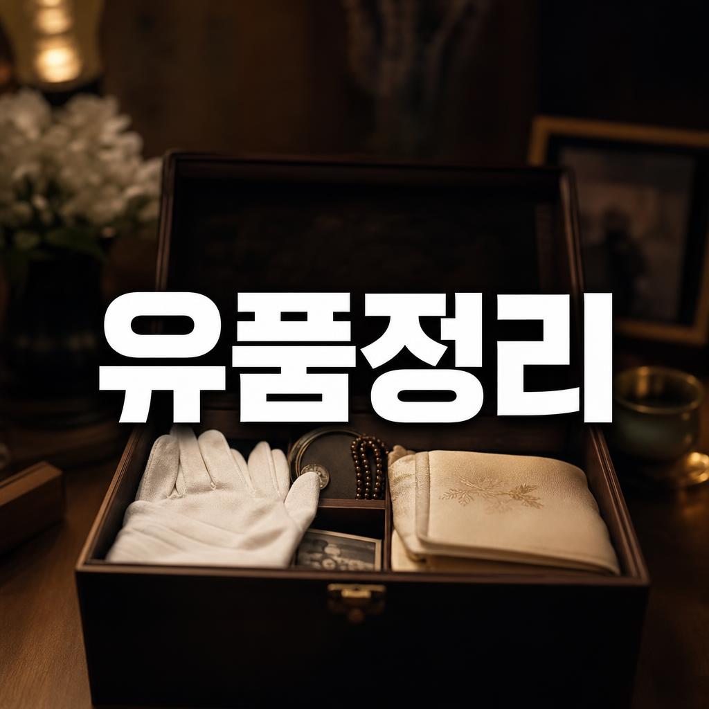 의정부 유품정리 - 올바른 정리